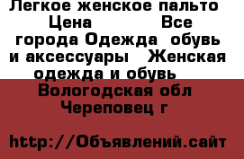 Легкое женское пальто › Цена ­ 1 500 - Все города Одежда, обувь и аксессуары » Женская одежда и обувь   . Вологодская обл.,Череповец г.